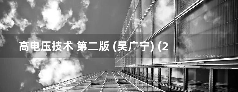 高电压技术 第二版 (吴广宁) (2014版)